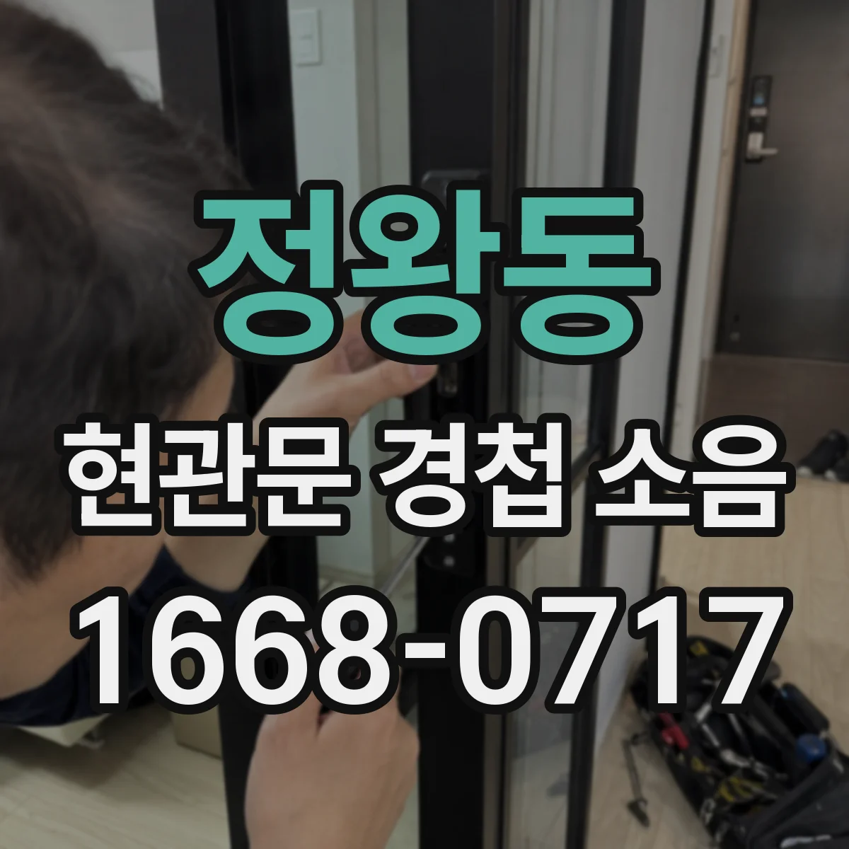 정왕동 현관문 경첩 소음
