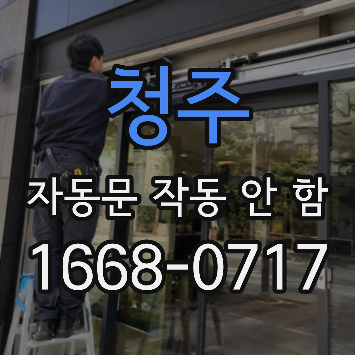 청주 자동문 작동 안 함 안전센서 반응 여부로 고장 구분하기
