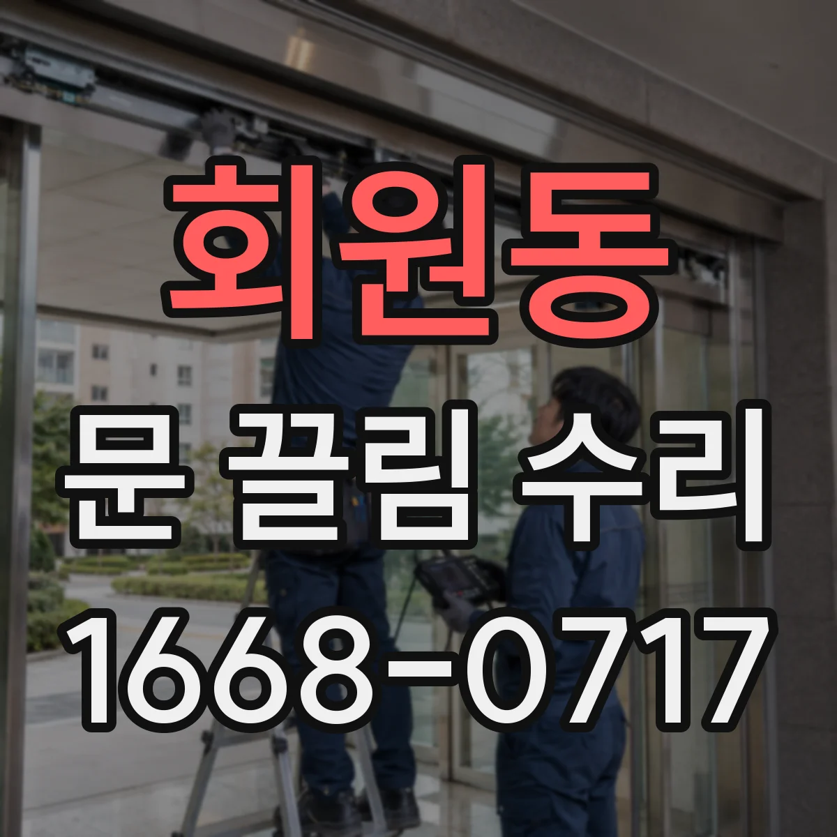 회원동 문 끌림 수리