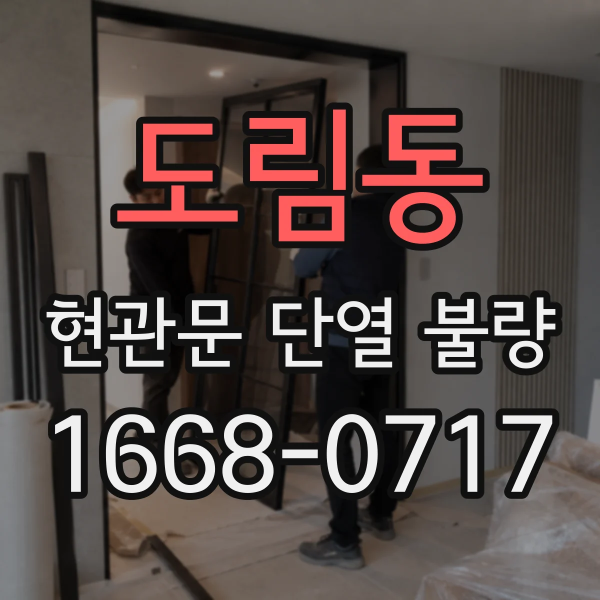 도림동 현관문 단열 불량