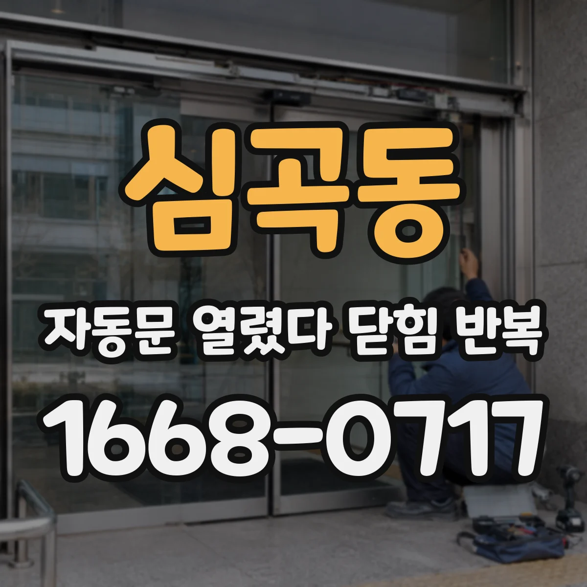 심곡동 자동문 열렸다 닫힘 반복 현상은 문이 한 번 열리고 곧바로 닫히거나, 중간에 멈춘 상태에서 다시 열리며 이어질 수 있습니다.