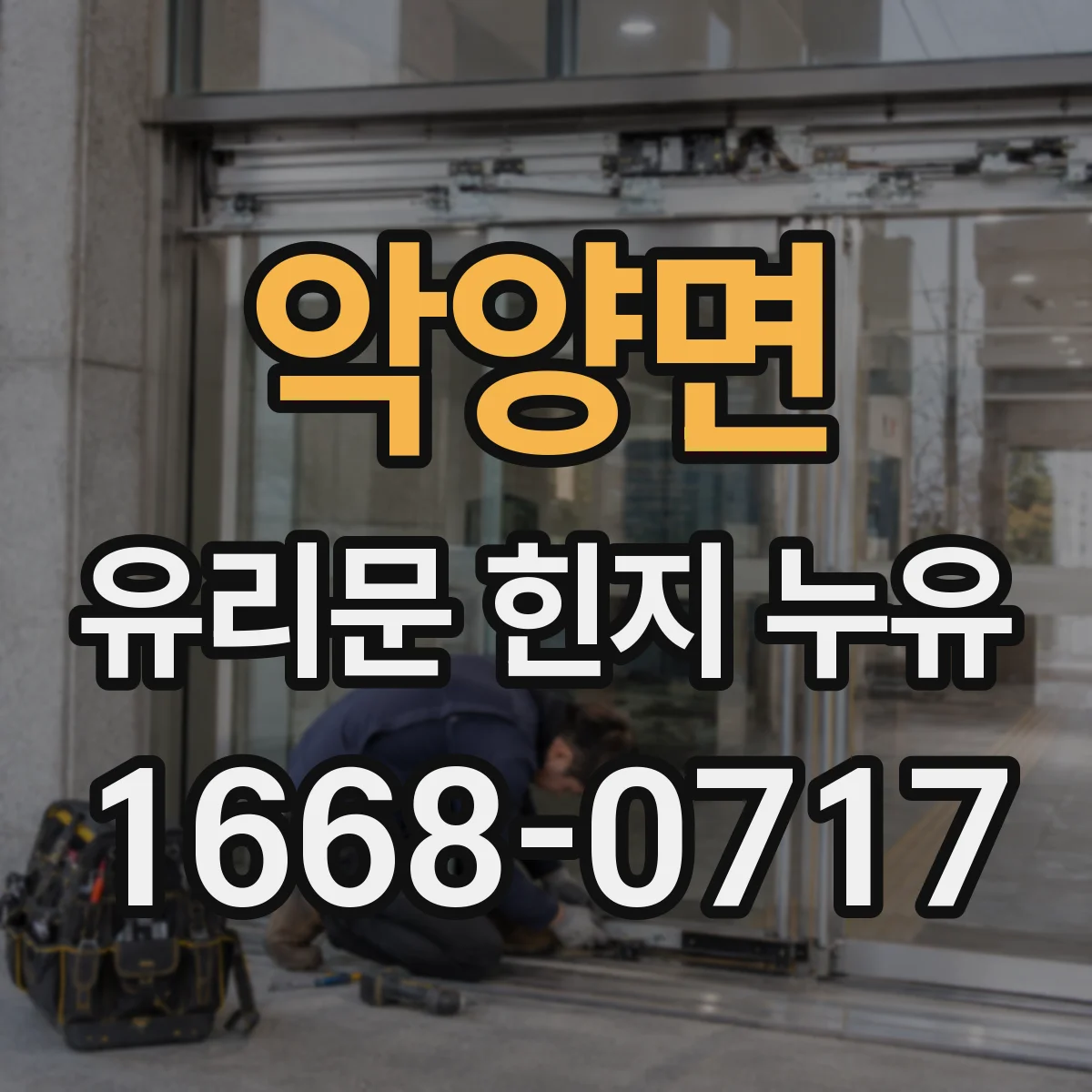 악양면 유리문 힌지 누유