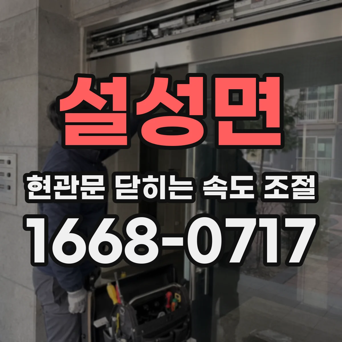 설성면 현관문 닫히는 속도 조절