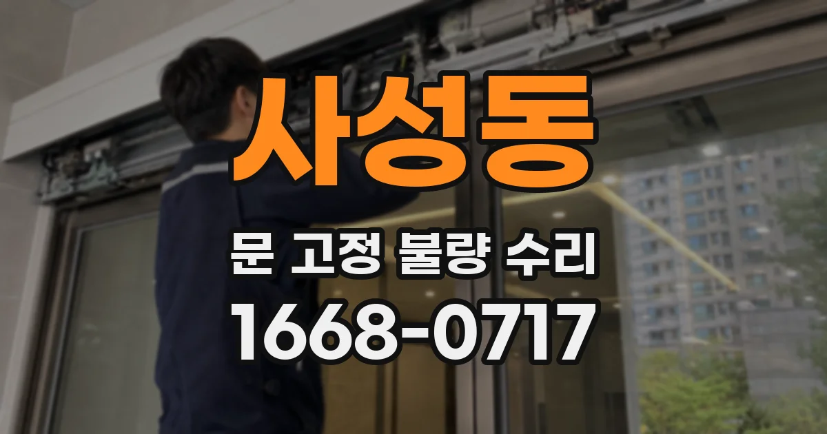 사성동 문 고정 불량 수리