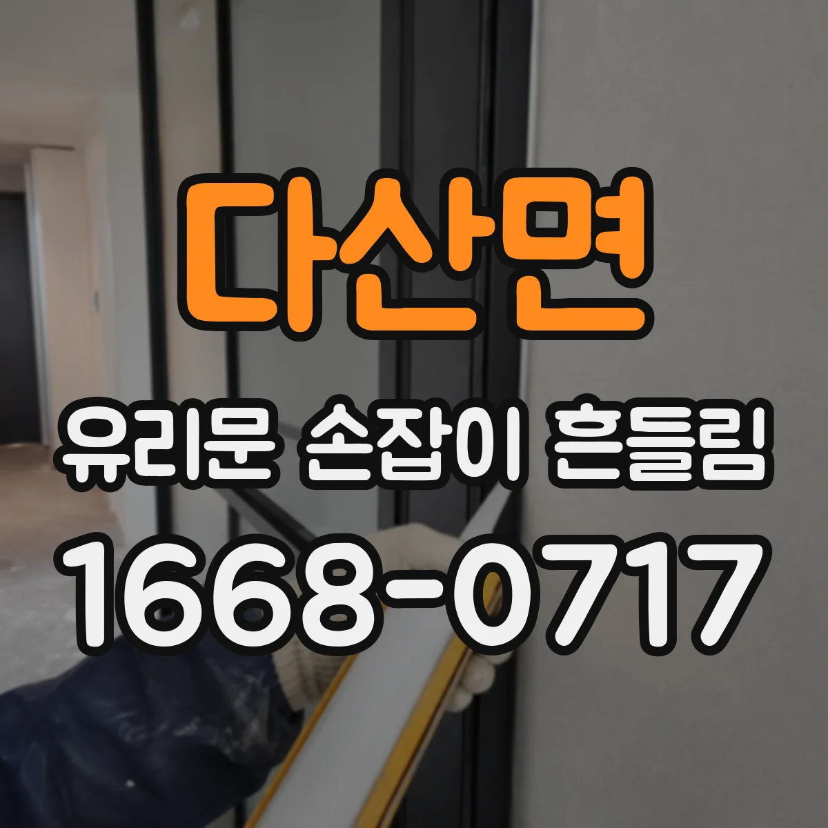 다산면 유리문 손잡이 흔들림