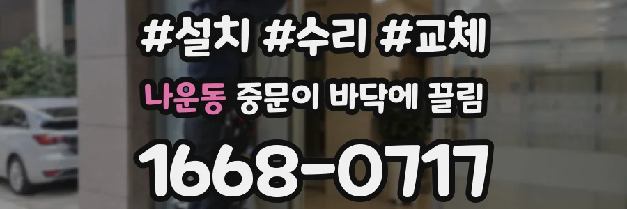 나운동 중문이 바닥에 끌림