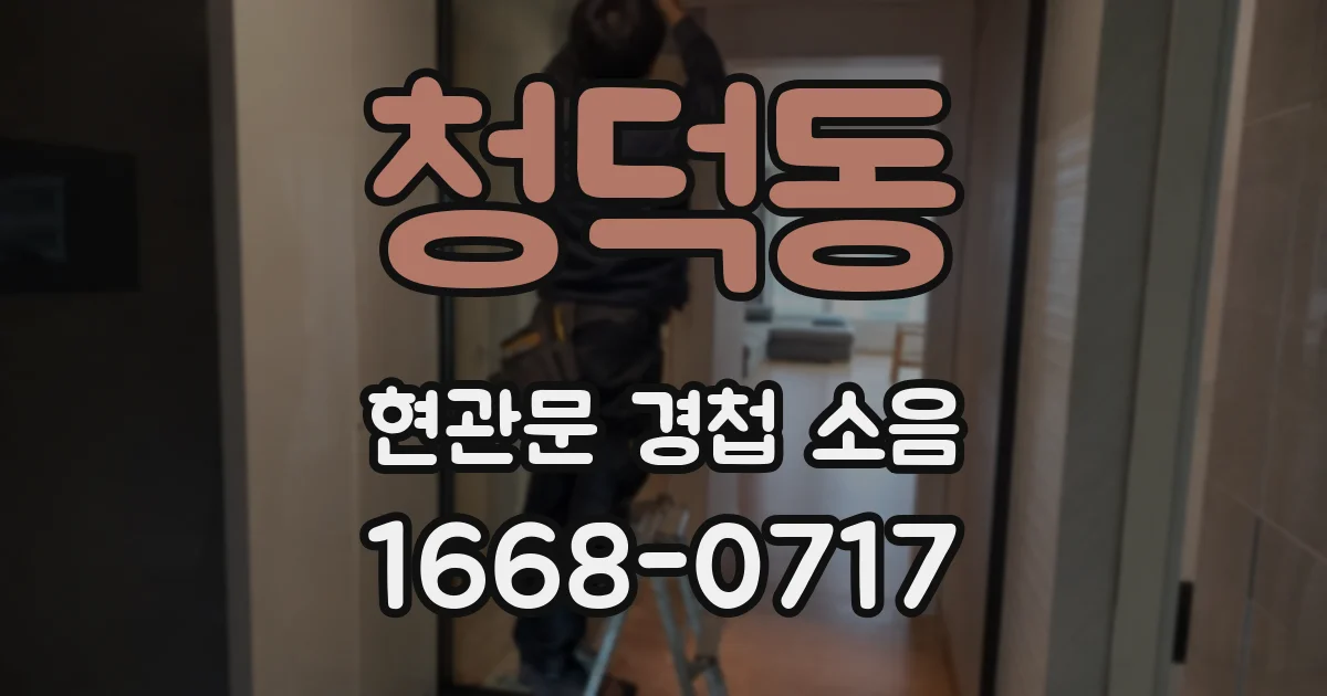 청덕동 현관문 경첩 소음