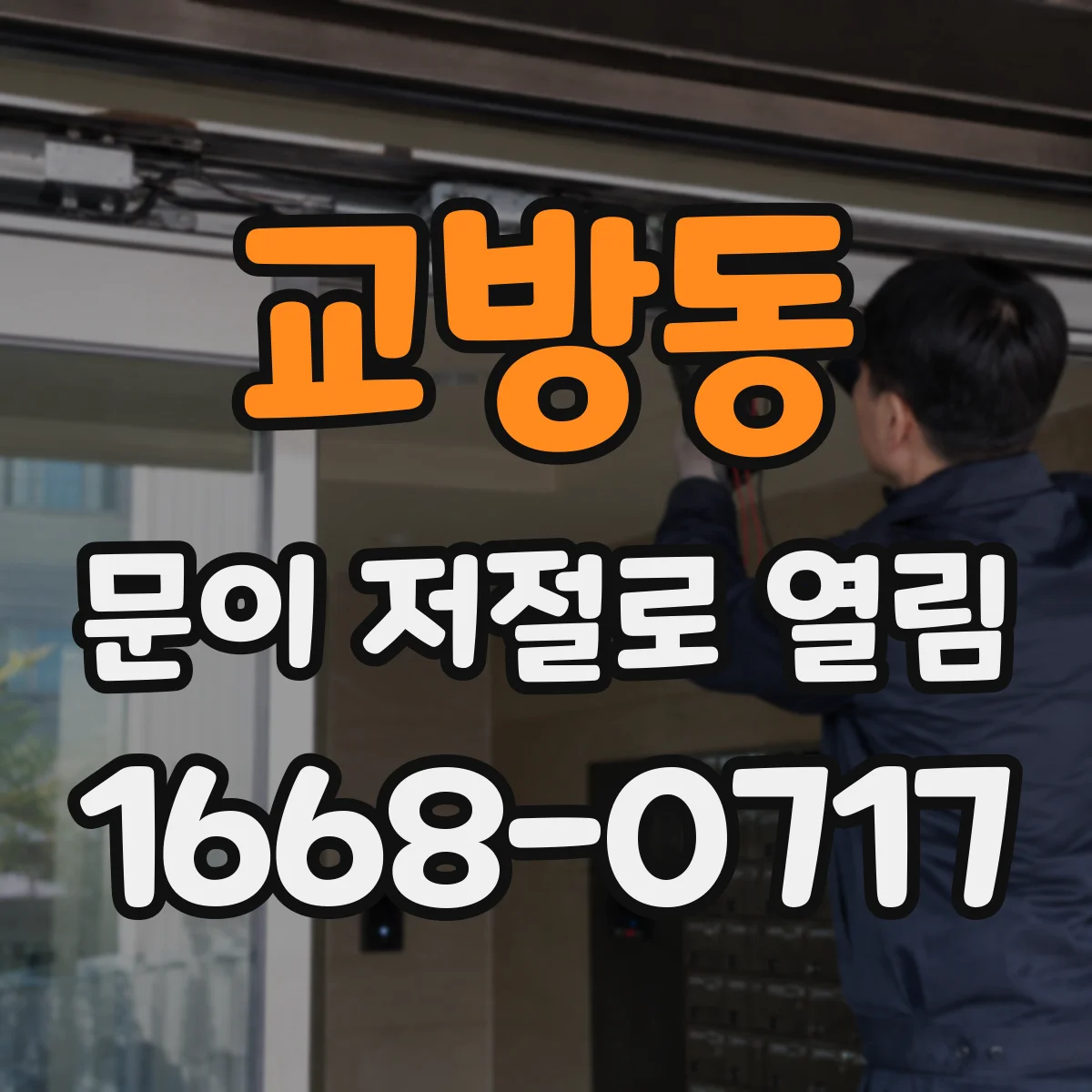 교방동 문이 저절로 열림