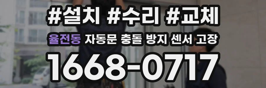 율전동 자동문 충돌 방지 센서 고장