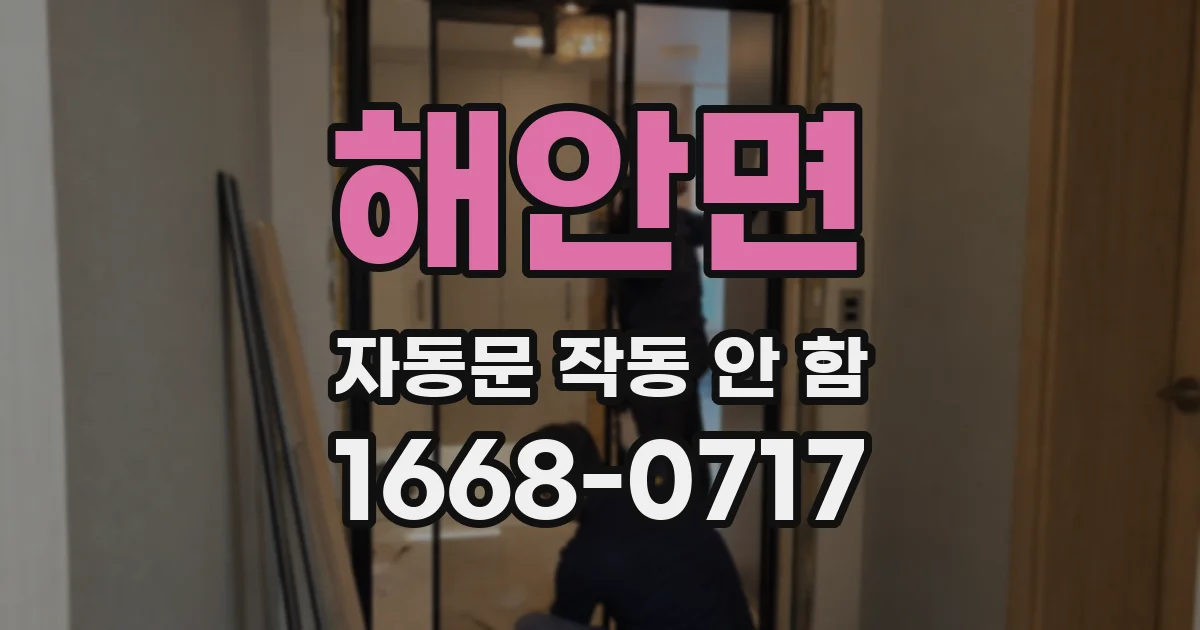 해안면 자동문 작동 안 함