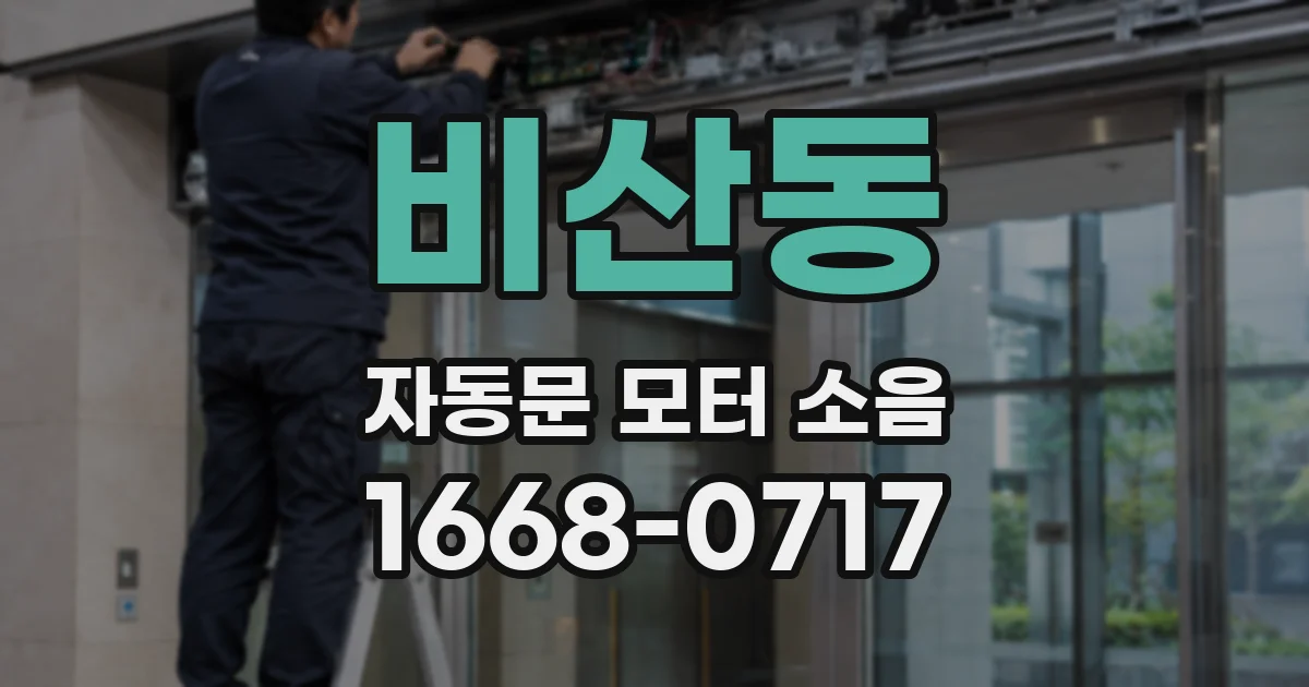 비산동 자동문 모터 소음
