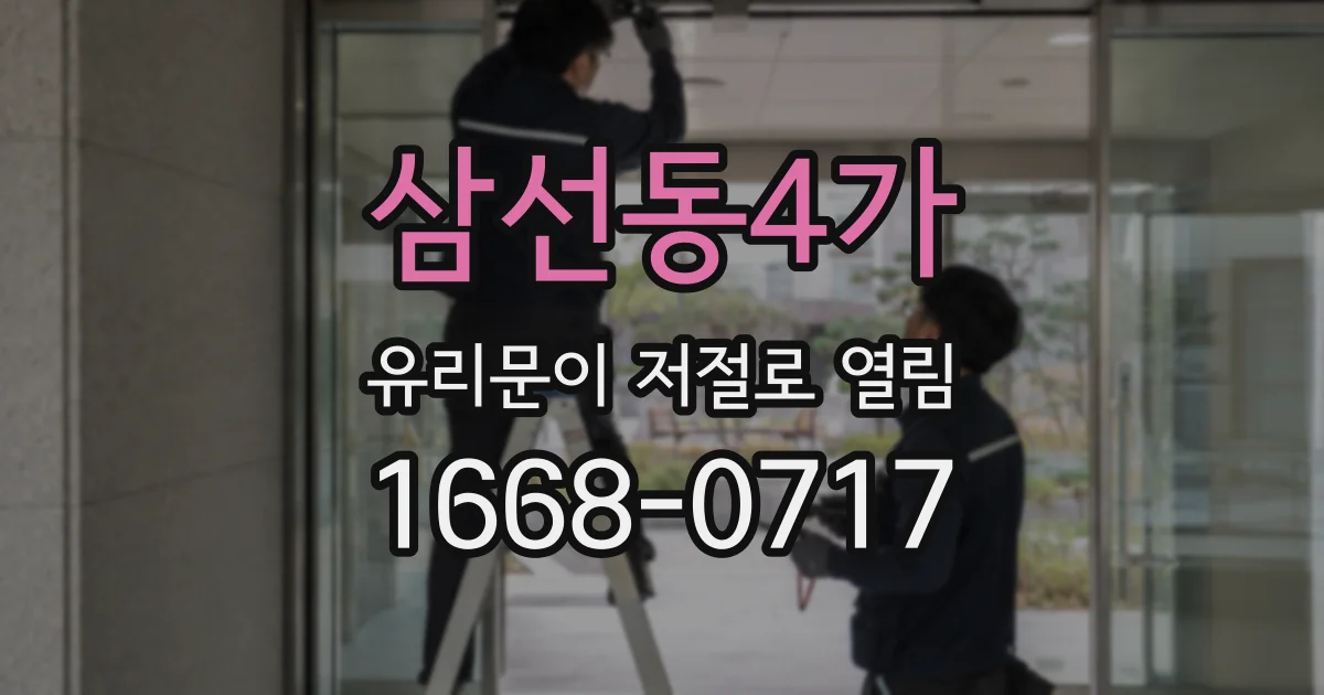 삼선동4가 유리문이 저절로 열림