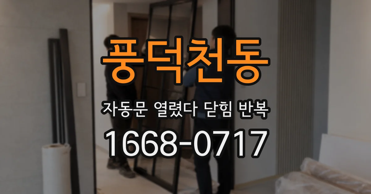 풍덕천동 자동문 열렸다 닫힘 반복 현상은 문이 한 번 열리고 곧바로 닫히거나, 중간에 멈춘 상태에서 다시 열리며 이어질 수 있습니다.
