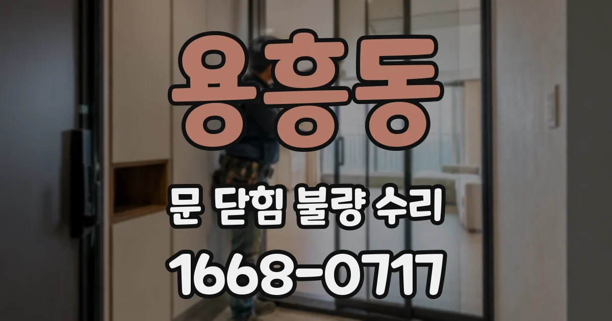 용흥동 문 닫힘 불량 수리