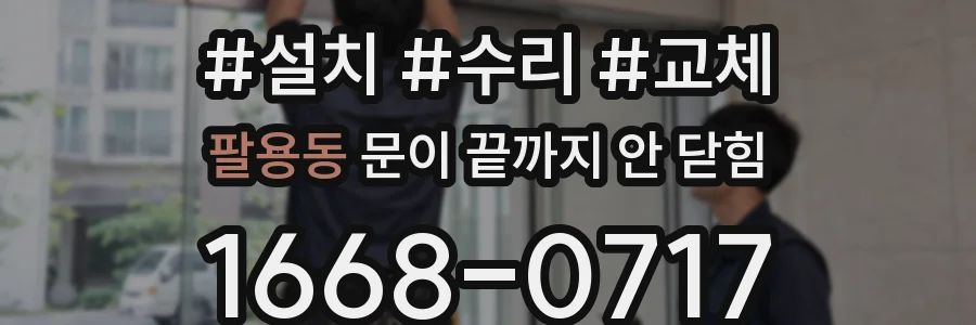 팔용동 문이 끝까지 안 닫힘