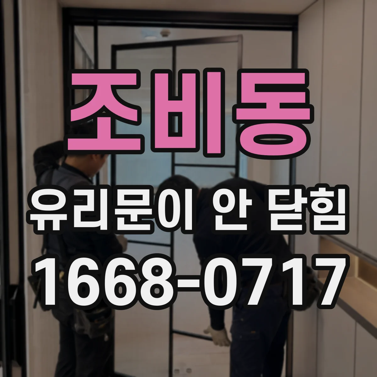 조비동 유리문이 안 닫힘