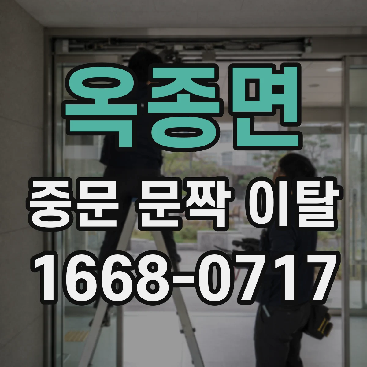 옥종면 중문 문짝 이탈