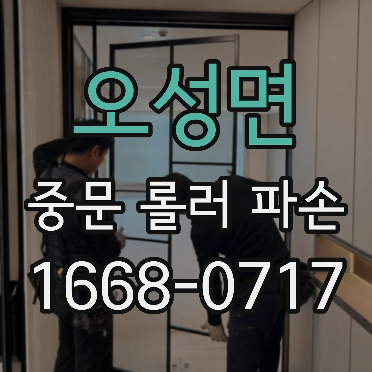 오성면 중문 롤러 파손