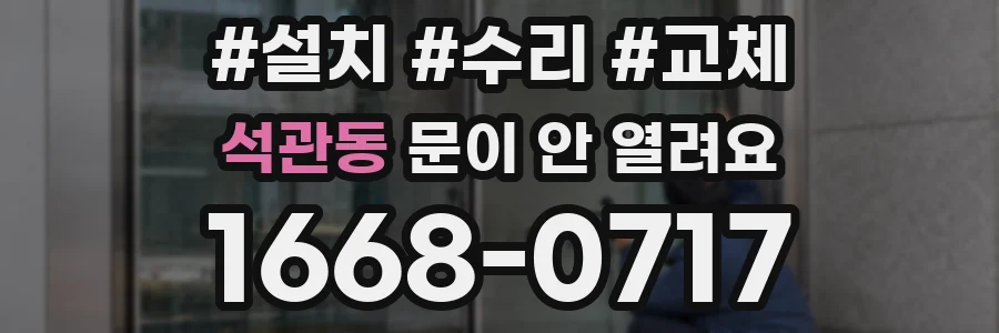 석관동 문이 안 열려요