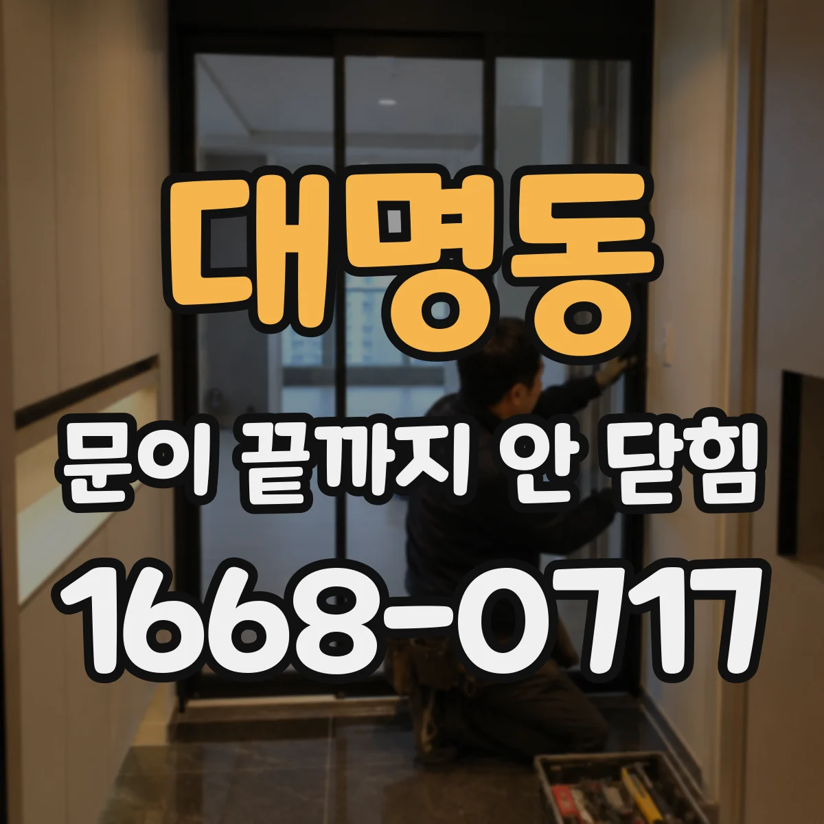 대명동 문이 끝까지 안 닫힘