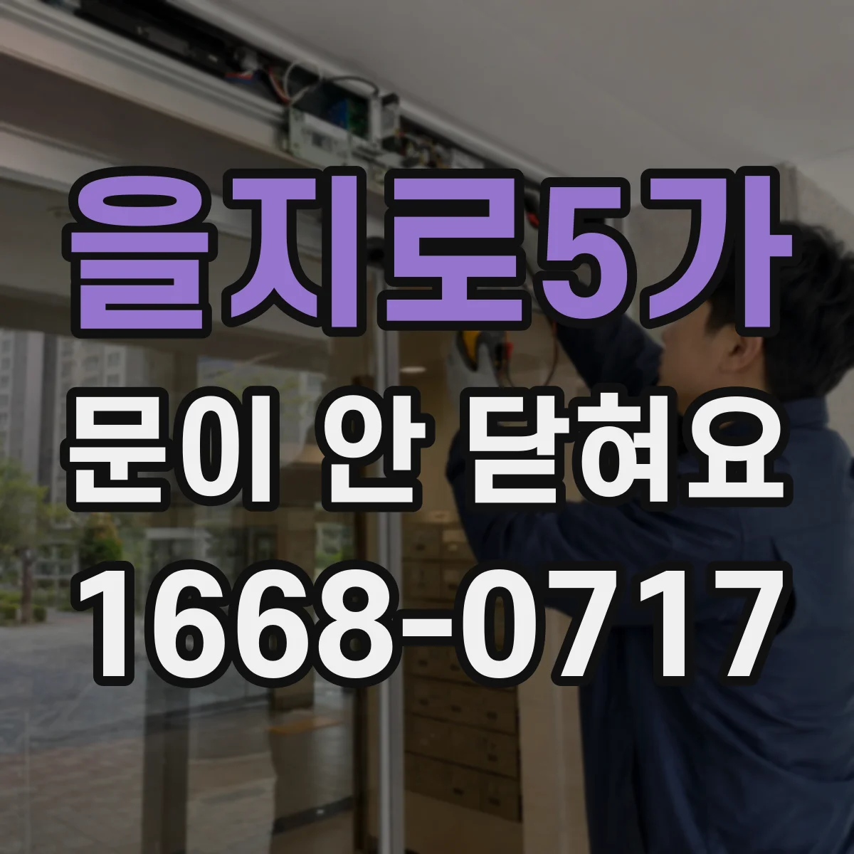 을지로5가 문이 안 닫혀요 도어 가스켓 위치 틀어짐 체크 방법