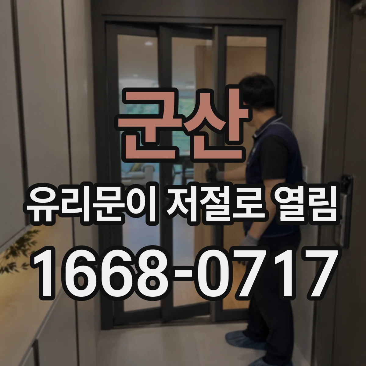 군산 유리문이 저절로 열림 센서 동작 흐름부터 이해하기