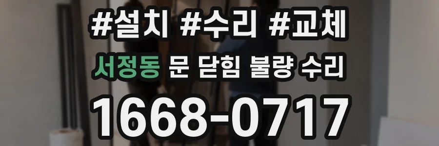 서정동 문 닫힘 불량 수리