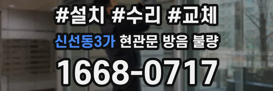 신선동3가 현관문 방음 불량