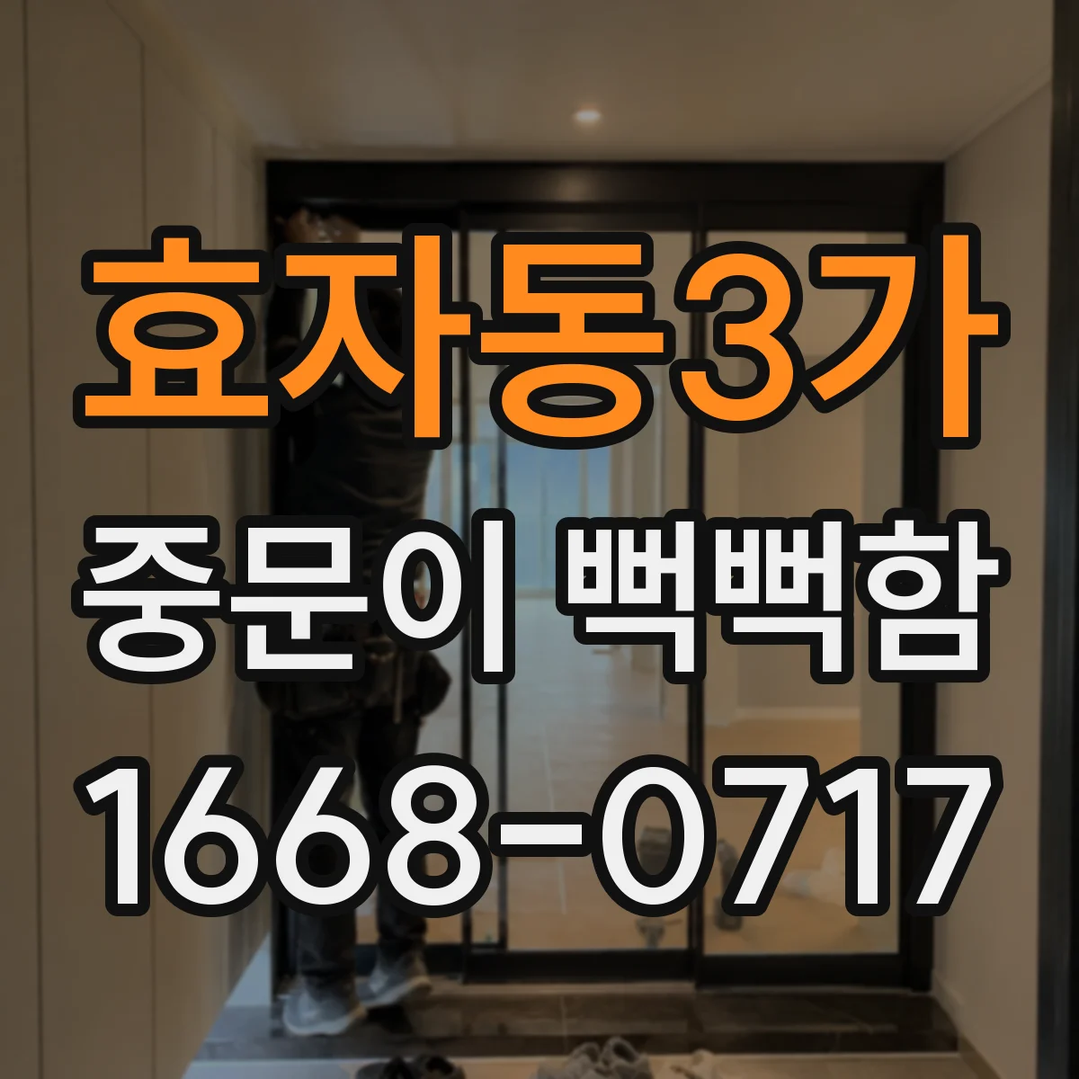 효자동3가 중문이 뻑뻑함