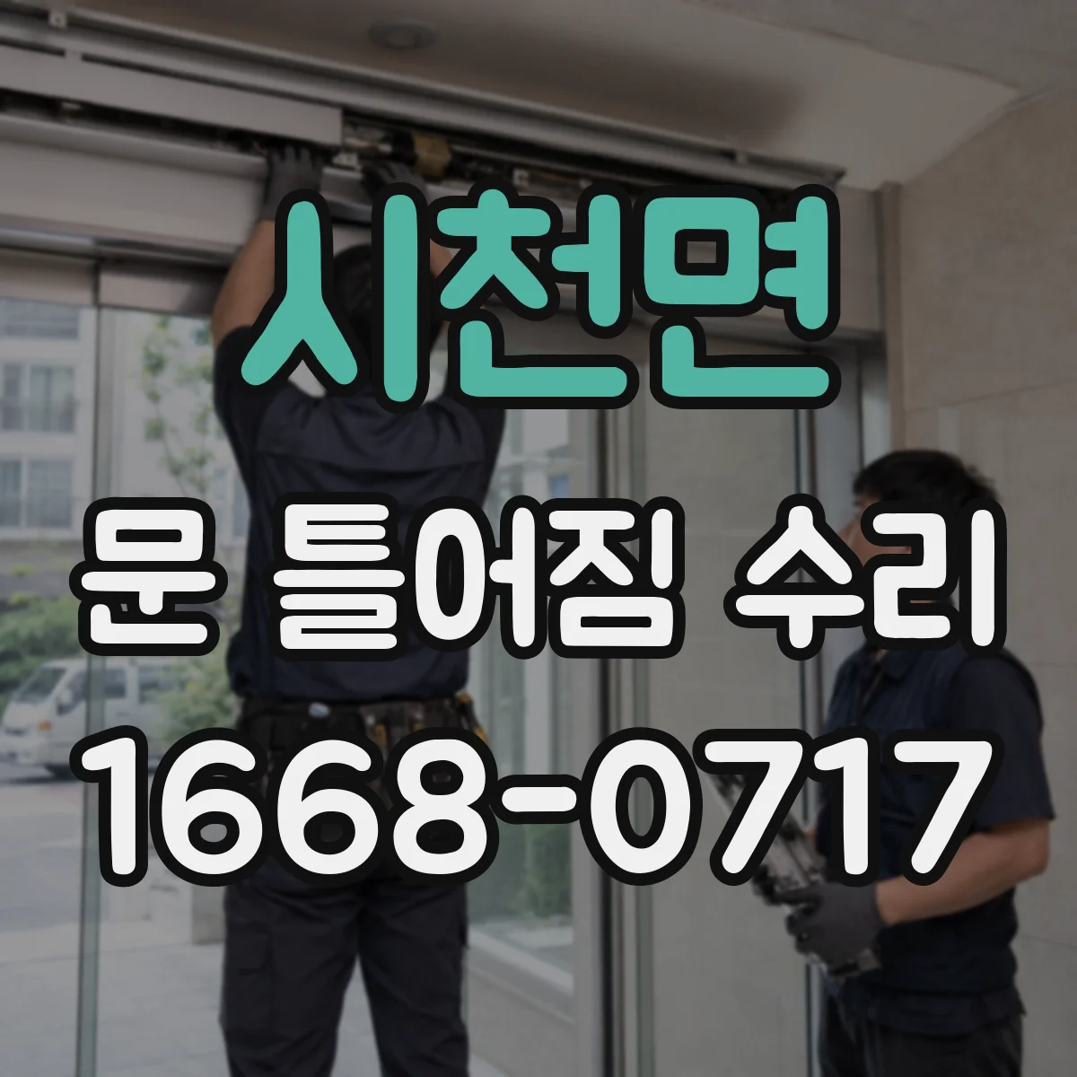 시천면 문 틀어짐 수리 잠금장치 걸림 원인과 점검 포인트