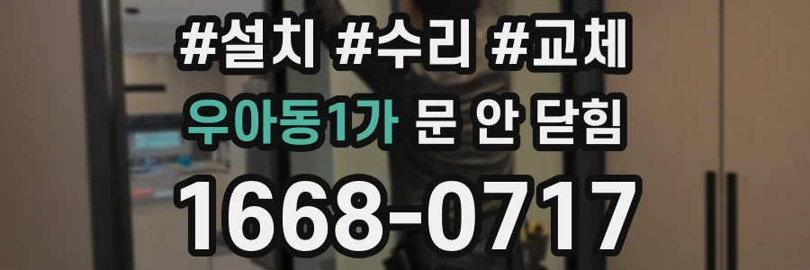 우아동1가 문 안 닫힘