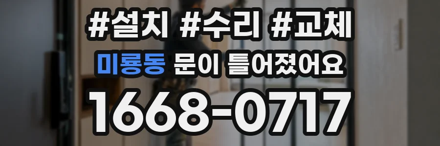 미룡동 문이 틀어졌어요
