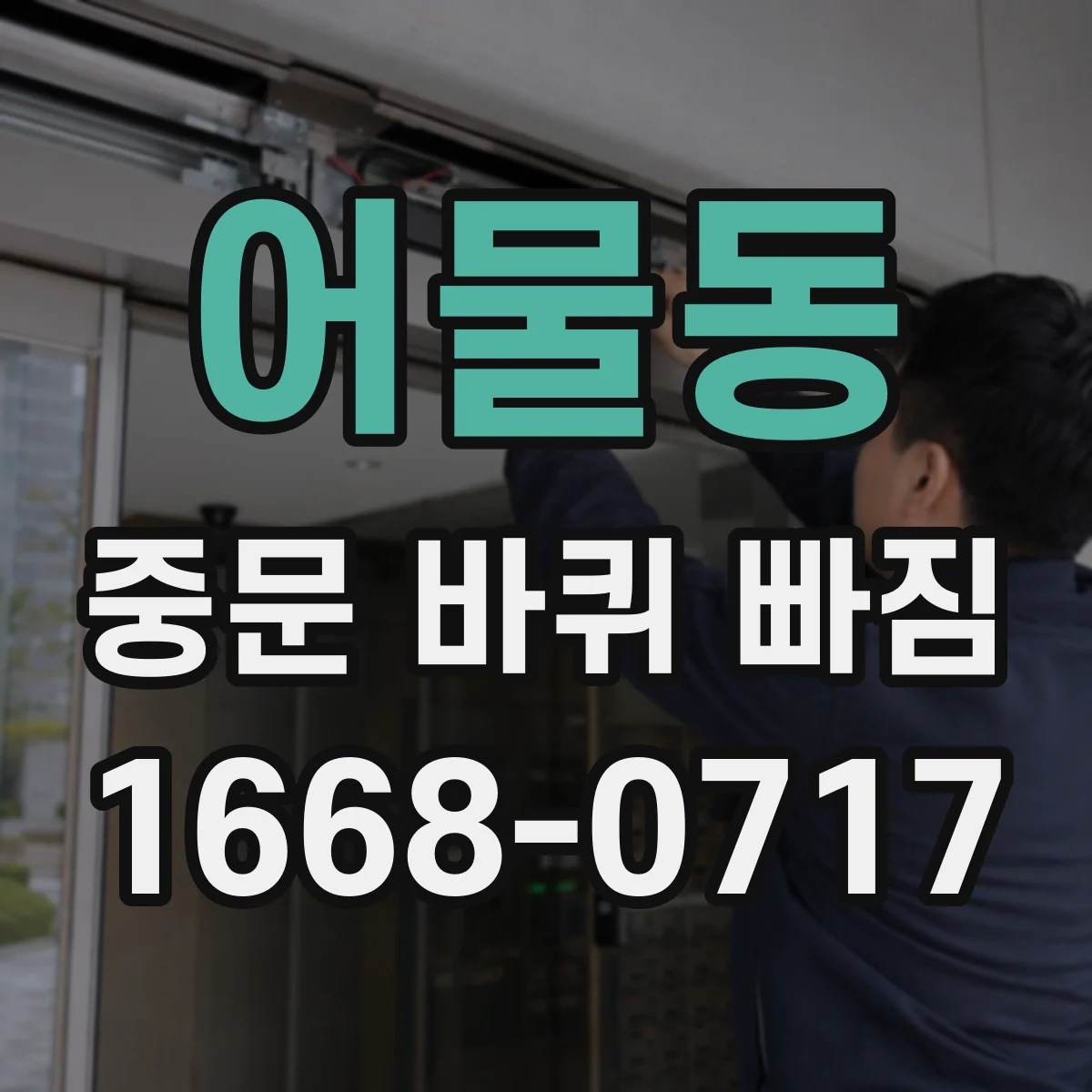 어물동 중문 바퀴 빠짐
