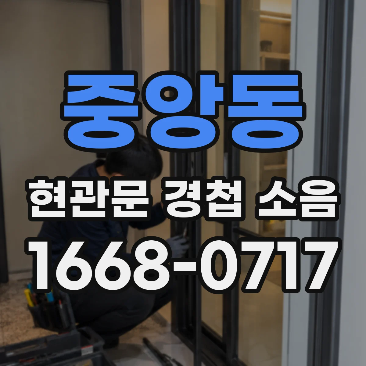 중앙동 현관문 경첩 소음