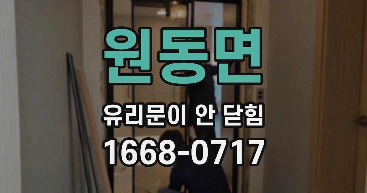 원동면 유리문이 안 닫힘