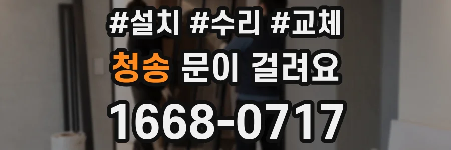청송 문이 걸려요