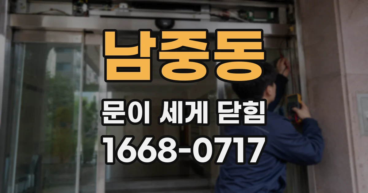 남중동 문이 세게 닫힘