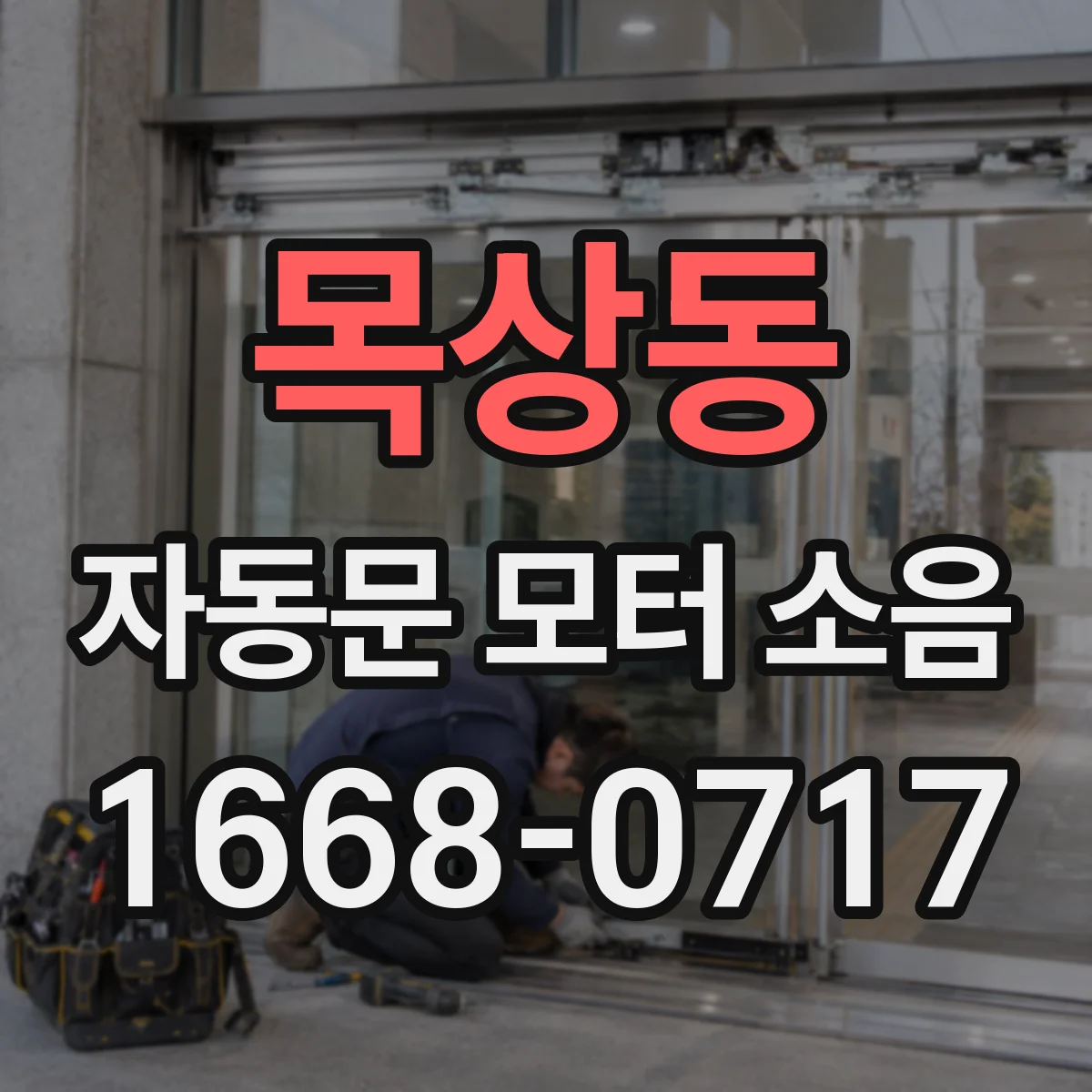 목상동 자동문 모터 소음