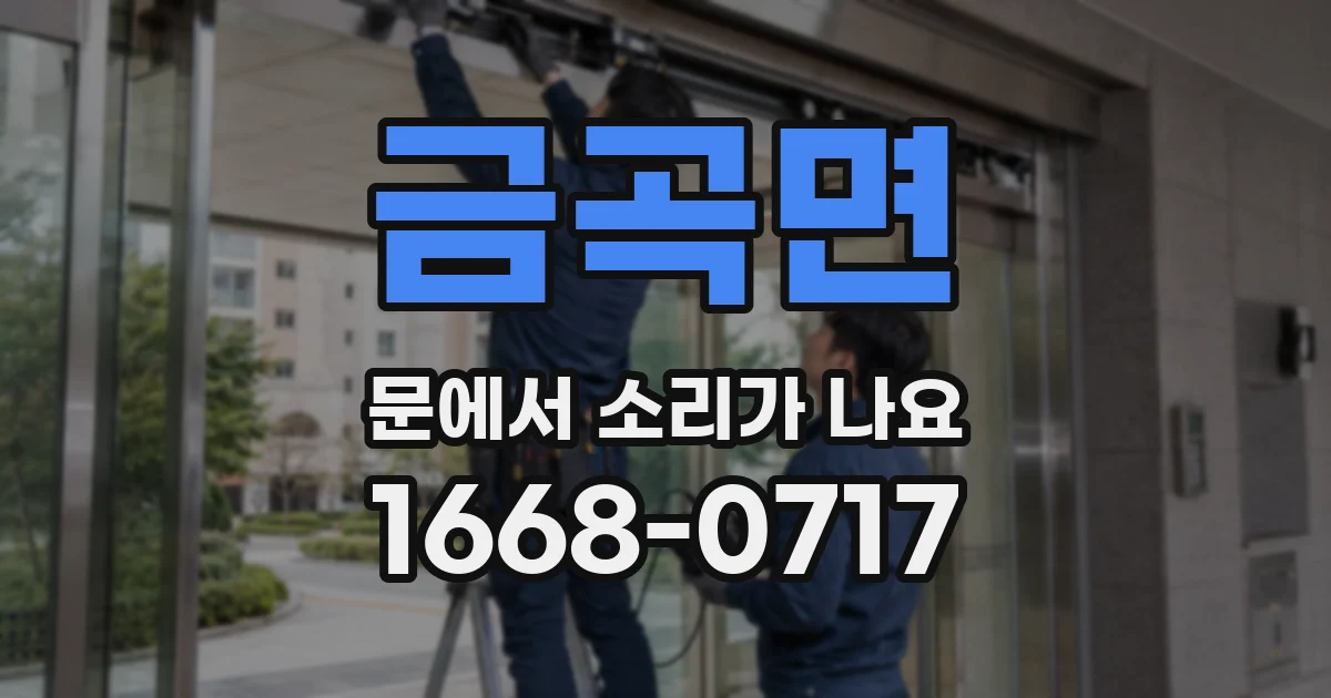 금곡면 문에서 소리가 나요