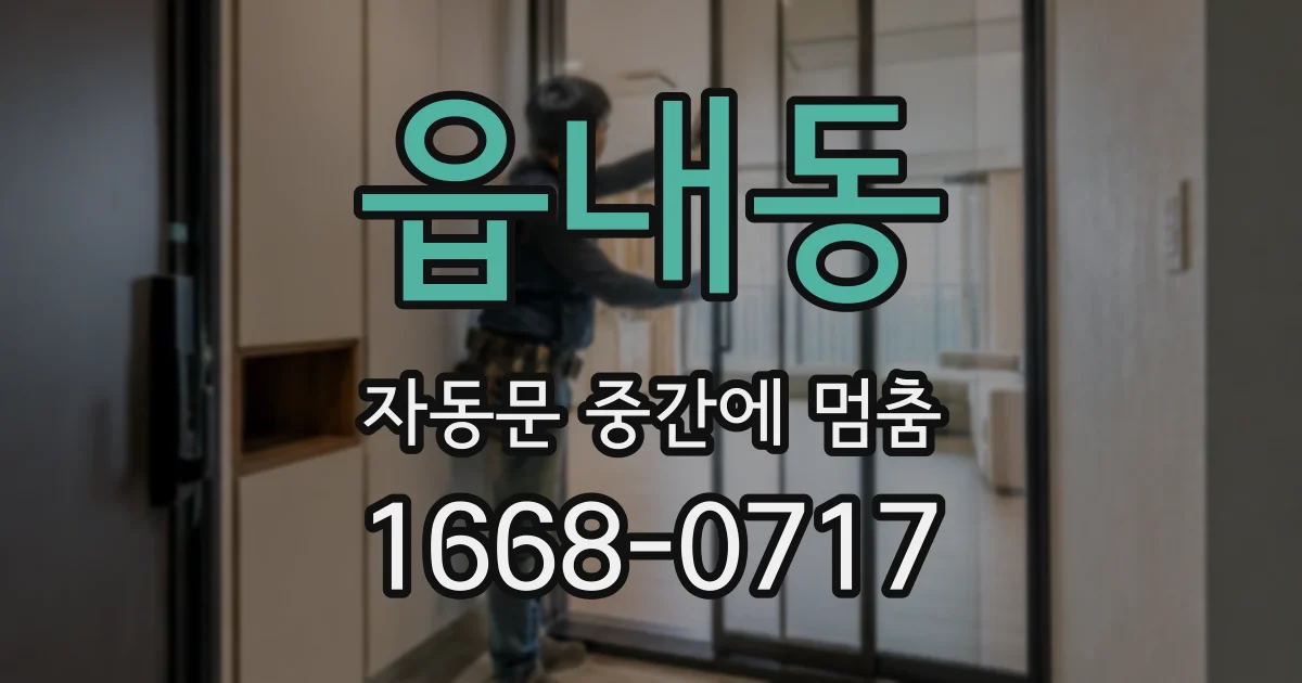 읍내동 자동문 중간에 멈춤