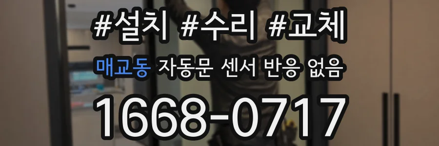 매교동 자동문 센서 반응 없음
