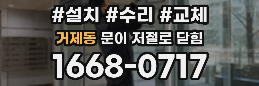 거제동 문이 저절로 닫힘
