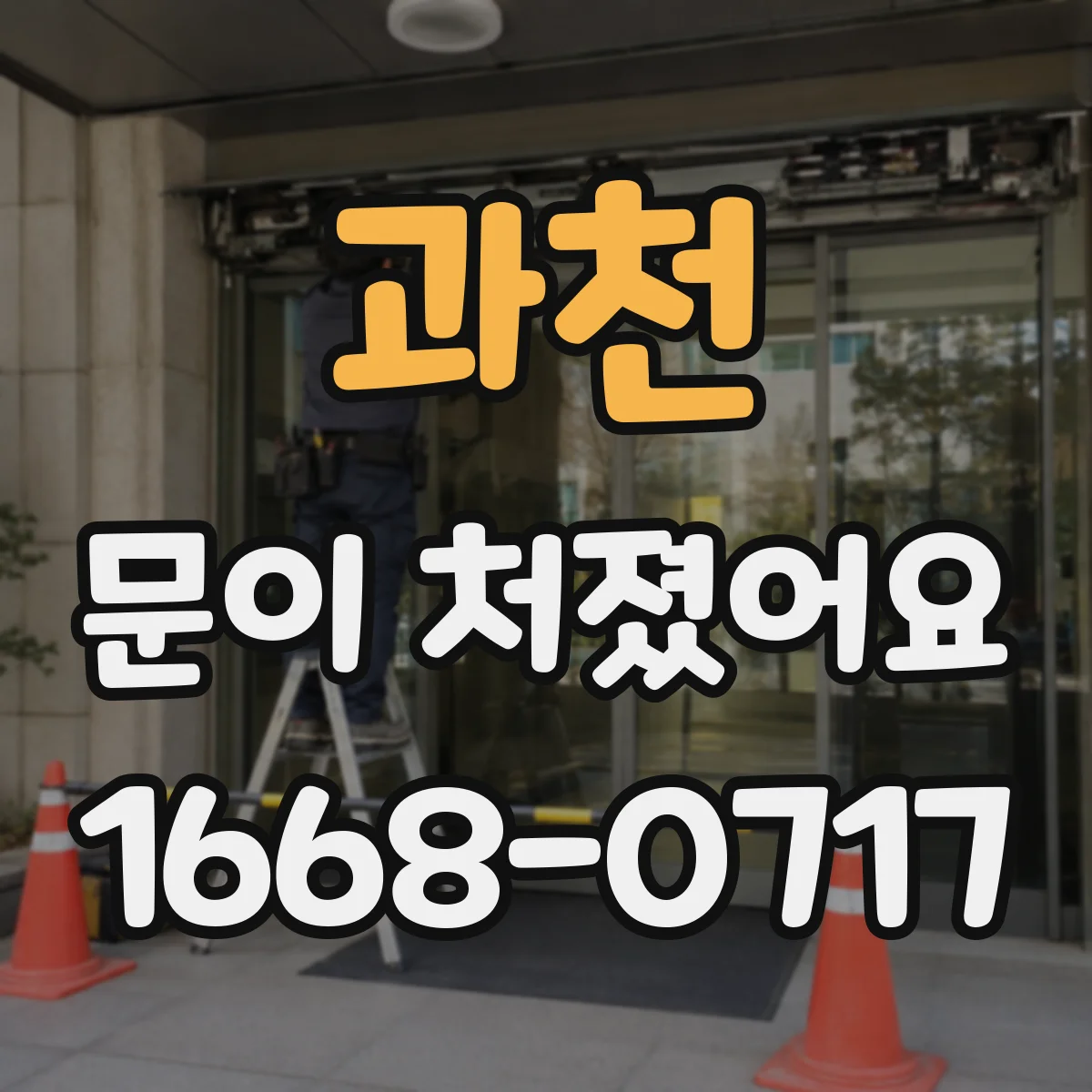 과천 문이 처졌어요