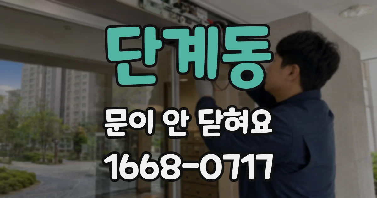 단계동 문이 안 닫혀요
