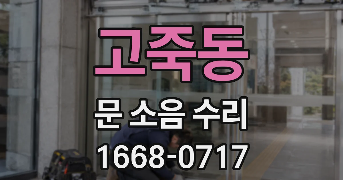 고죽동 문 소음 수리