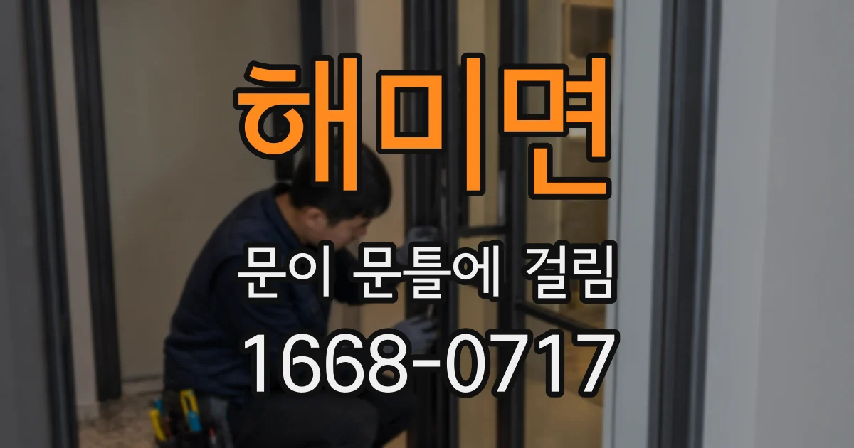 해미면 문이 문틀에 걸림