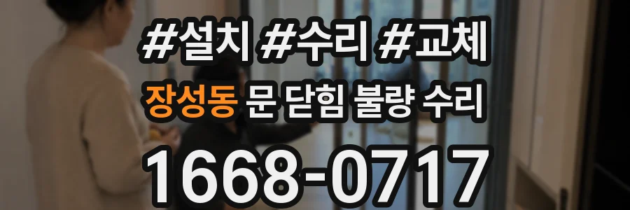 장성동 문 닫힘 불량 수리