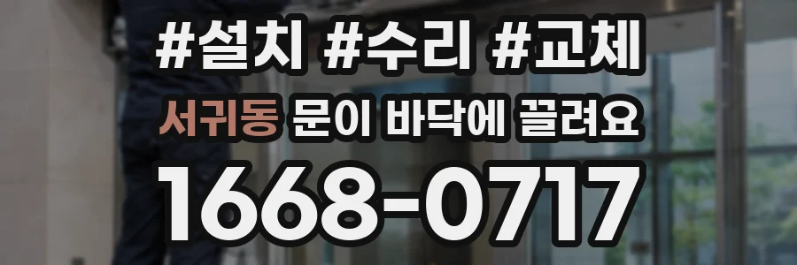 서귀동 문이 바닥에 끌려요