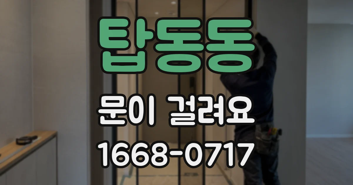 탑동동 문이 걸려요