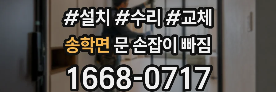 송학면 문 손잡이 빠짐
